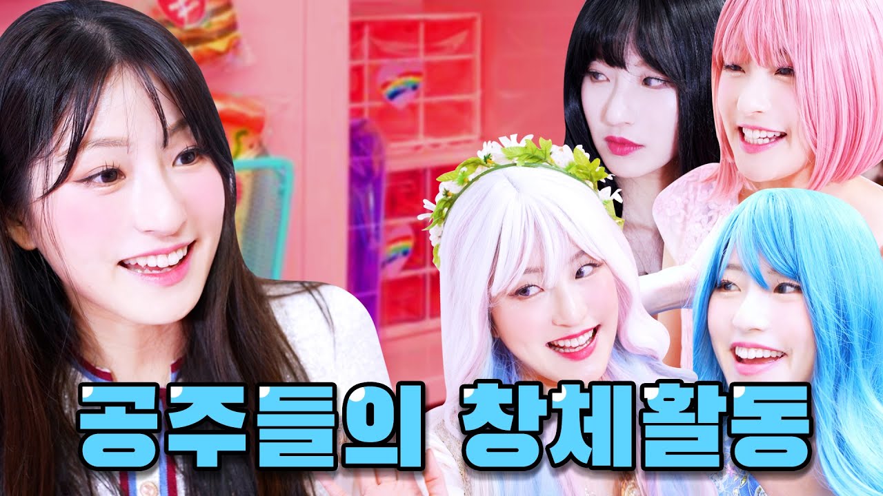 11화)공주들에게 딱 맞는 창체 활동은?? 본격적 학교생활!!ㅋㅋㅋㅋ