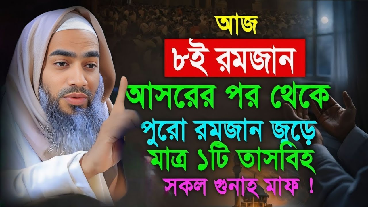 আজ ৮ ই রমজান আসরের পরে যে আমল করলেই সারা জীবনের গুনাহ মাফ।মুফতী মুস্তাকুন্নবী কাসেমী