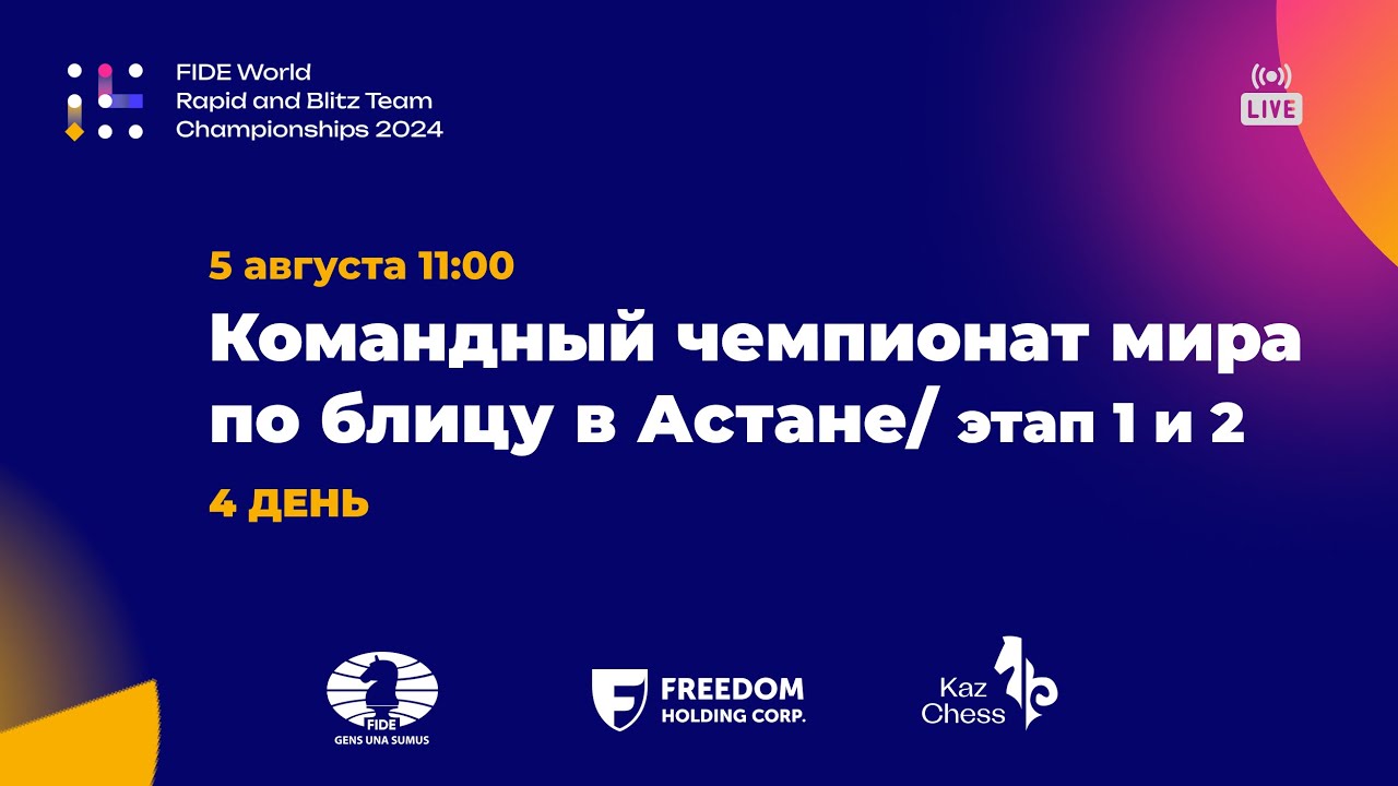 4 турнирный день Командного чемпионата мира по блицу 2024 в Астане, Этап 1/ Этап 2
