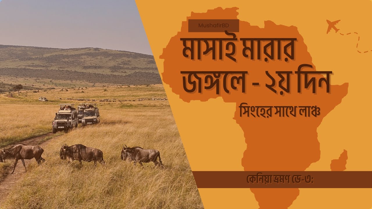 কেনিয়া ভ্রমণ ডে-৩: মাসাই মারার জঙ্গলে বাঘ সিংহের সাথে লাঞ্চ! 🦁🐆 | Masai Mara Safari Day 2