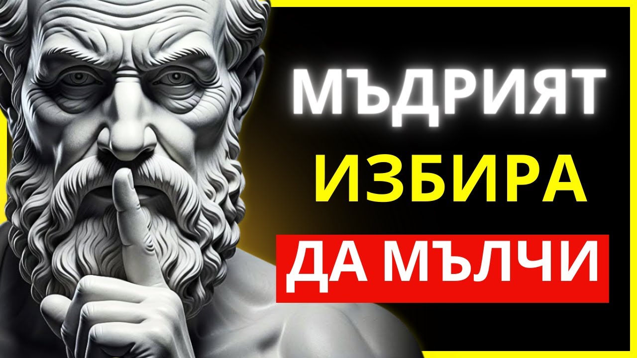 ОТГОВОРЪТ, КОЙТО ТЪРСИШ, СЕ НАМИРА В ТИШИНАТА | СТОИЦИЗЪМ | СТОИЧЕСКА МЪДРОСТ