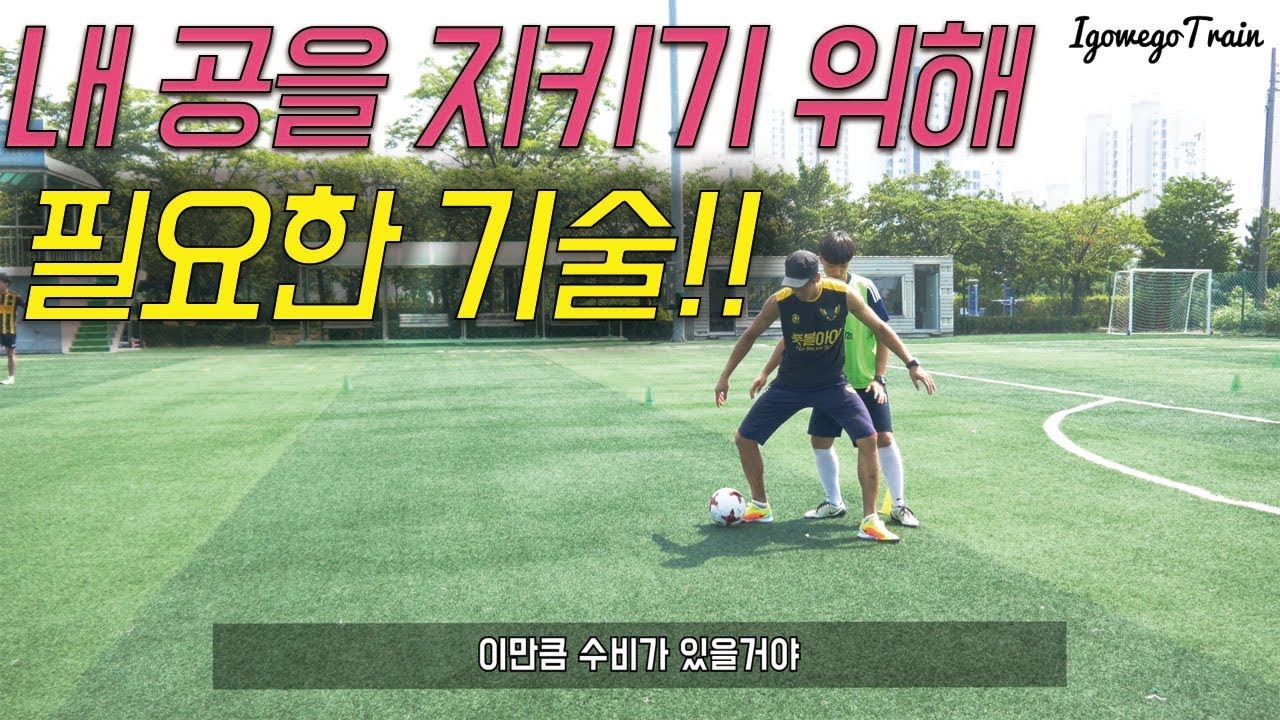 볼 소유를 잘하기 위해 필요한 기술들! ㅣIgo_Wego_Train 9화ㅣ