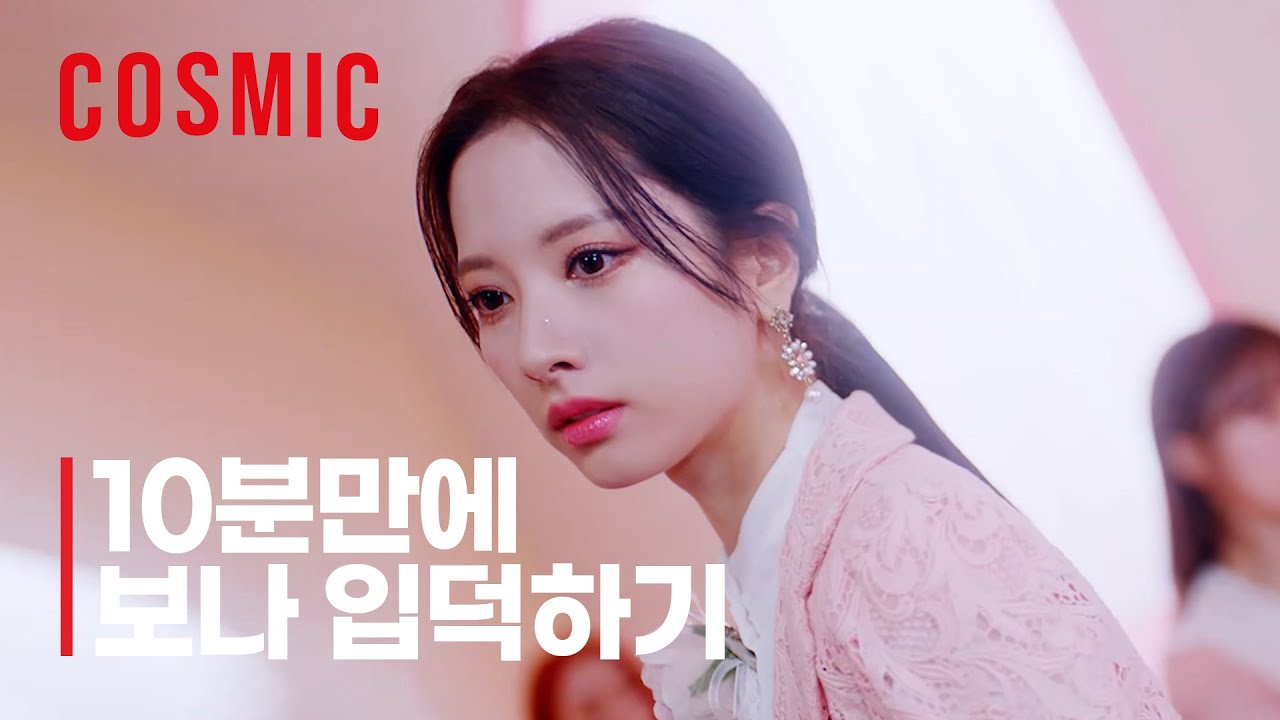 [우주소녀] 10분만에 보나 입덕하기