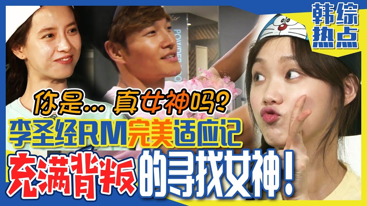 [中文字幕] 李圣经的完美RM适应记！还有光洙&钟国爆笑合作！ㅣRunningman