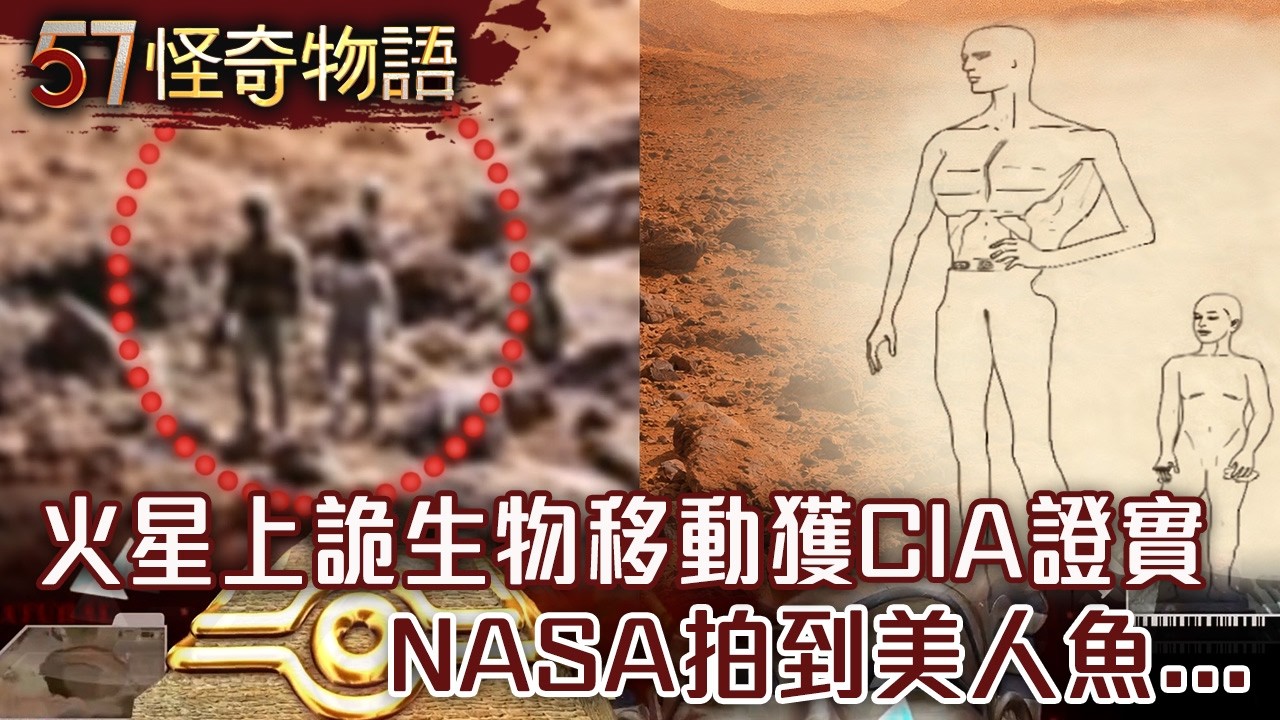 火星上詭生物移動CIA證實真的存在 NASA拍到美人魚...專家曝來自40億年前【57怪奇物語】@57StrangerThings