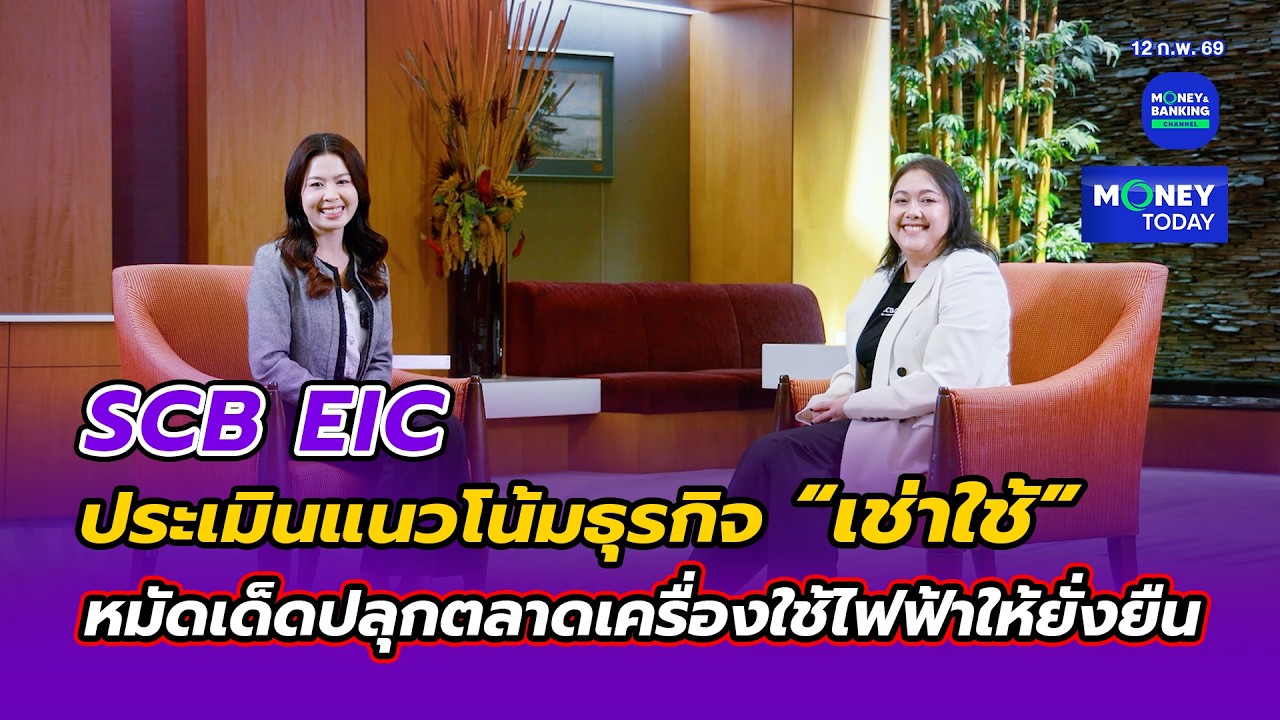 SCB EICประเมินแนวโน้มธุรกิจ “เช่าใช้” หมัดเด็ดปลุกตลาดเครื่องใช้ไฟฟ้าให้ยั่งยืน|12ก.พ.69|Money Today