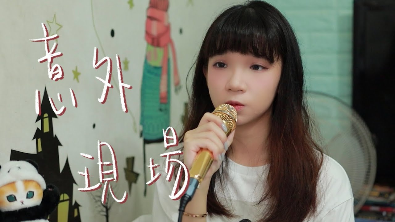 SONG COVER | Yan Ting 周殷廷【意外現場】(Cover by Rachel)