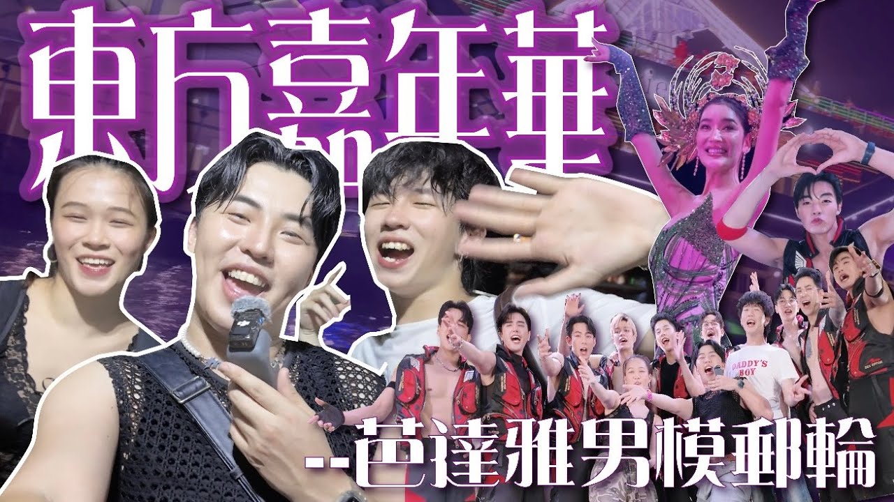 【 摳式PLAY 】『 泰國芭達雅 』必推｜東方公主號男模郵輪｜造福女粉絲系列來了｜滿滿的肌肉.實在太香了....