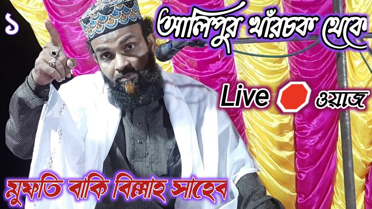 Mufti Baki Billah Saheb আলিপুর খাঁরচক থেকে 🛑 Live ওয়াজ আলহাজ্ব মুফতি বাকি বিল্লাহ সাহেব