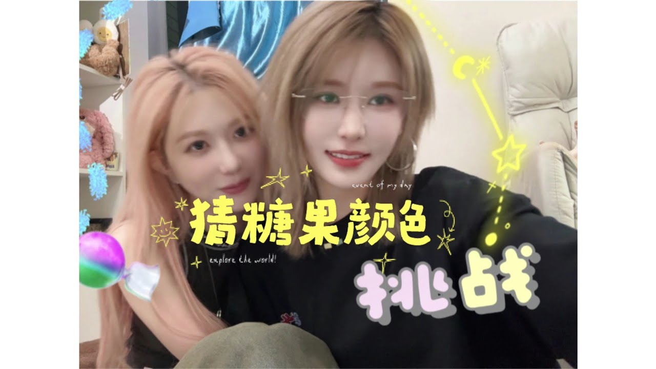 [ENGSUB-CC] [蛋壳 DanKe] Candy Challenge - 陈珂 Chen Ke & 郑丹妮 Zheng DanNi [20251105]