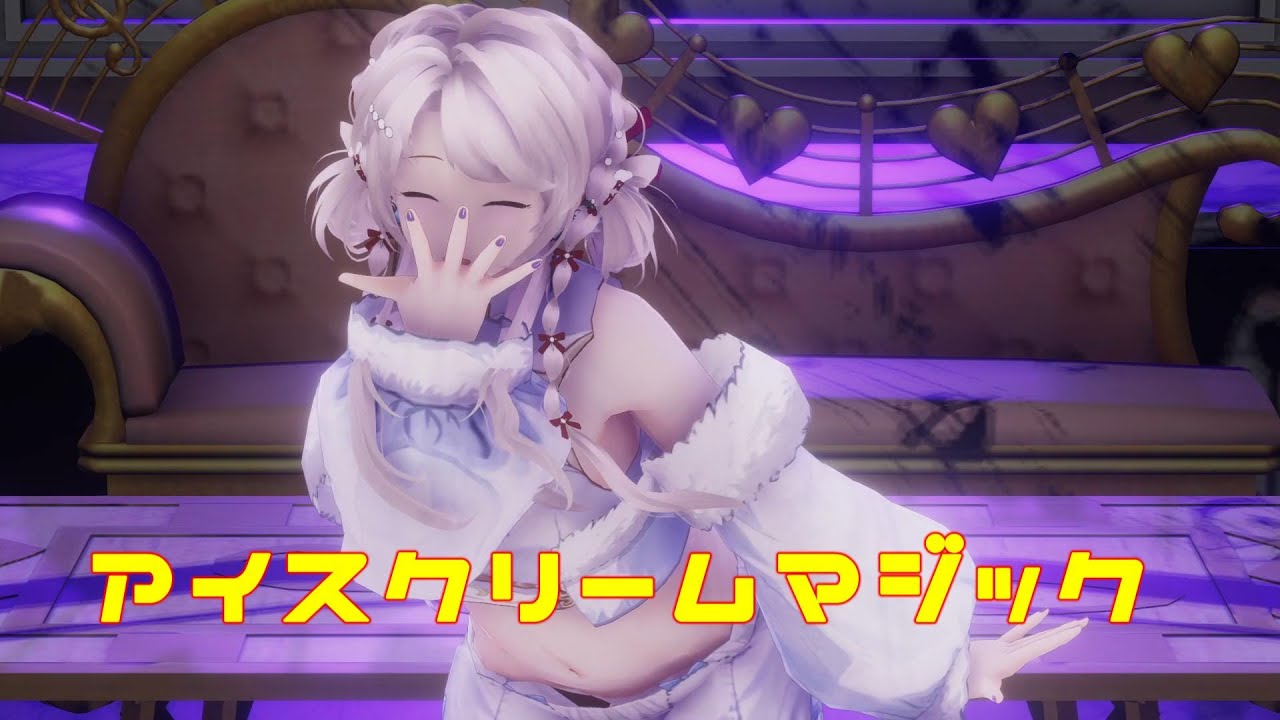 アイスクリームマジック / 雪乃イト【MMD】 踊ってみた お借りしたものは概要欄をご覧ください。