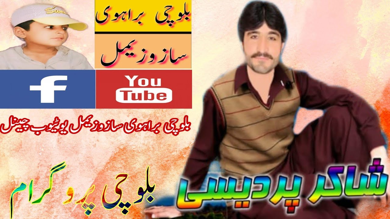 شاکر پردیسی نیو بلوچی گانا ۔ Shakir Pardasi new balochi song