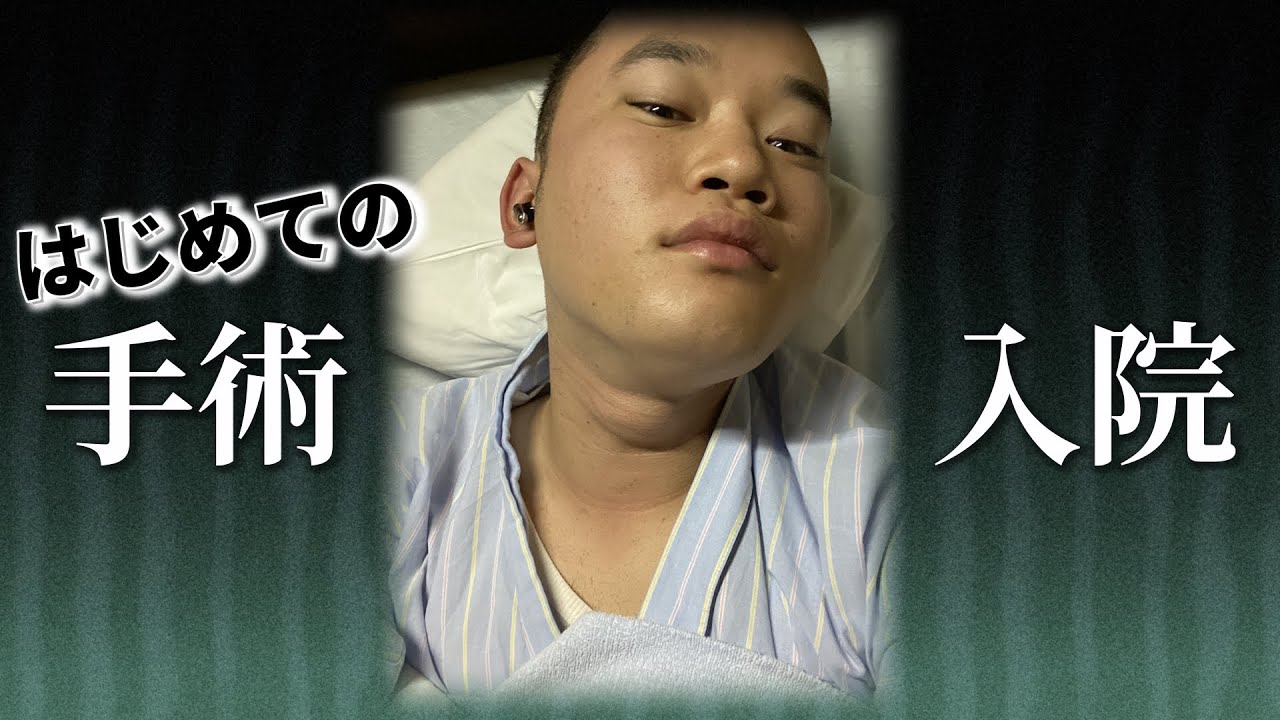 【正中頸嚢胞】生まれて初めて入院しました