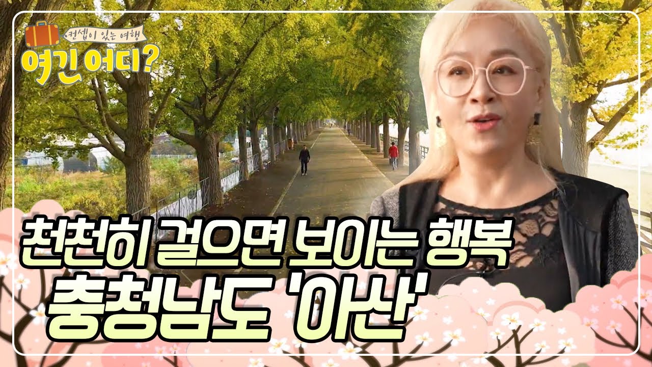 천천히 걸으면 보이는 행복, 충남 아산 [여긴 어디?] | KBS 20241124 방송