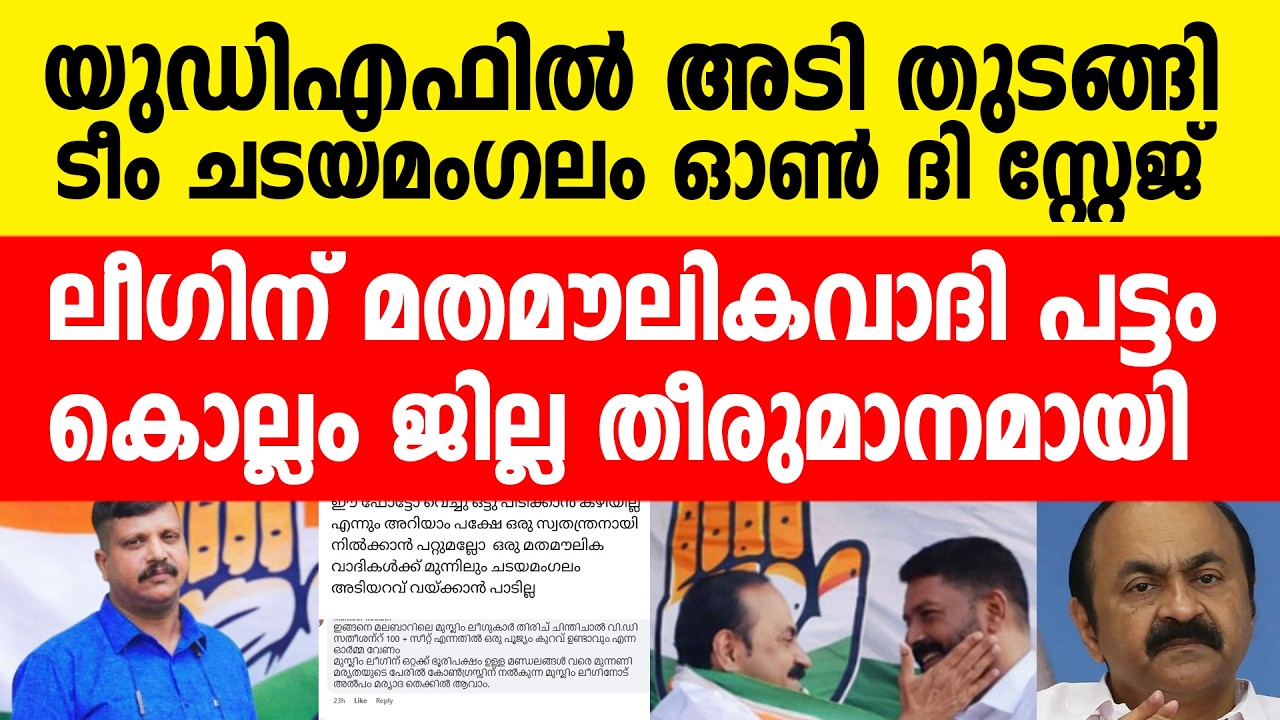യുഡിഎഫ് അടിയുടെ തുടക്കം ചടയമംഗലത്ത്