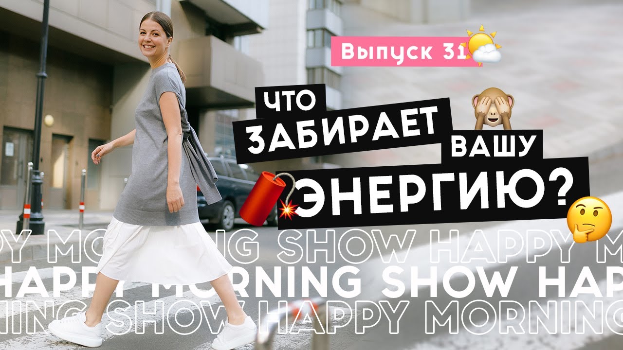 А на что вы закрываете глаза? | Happy Morning Show | выпуск 31