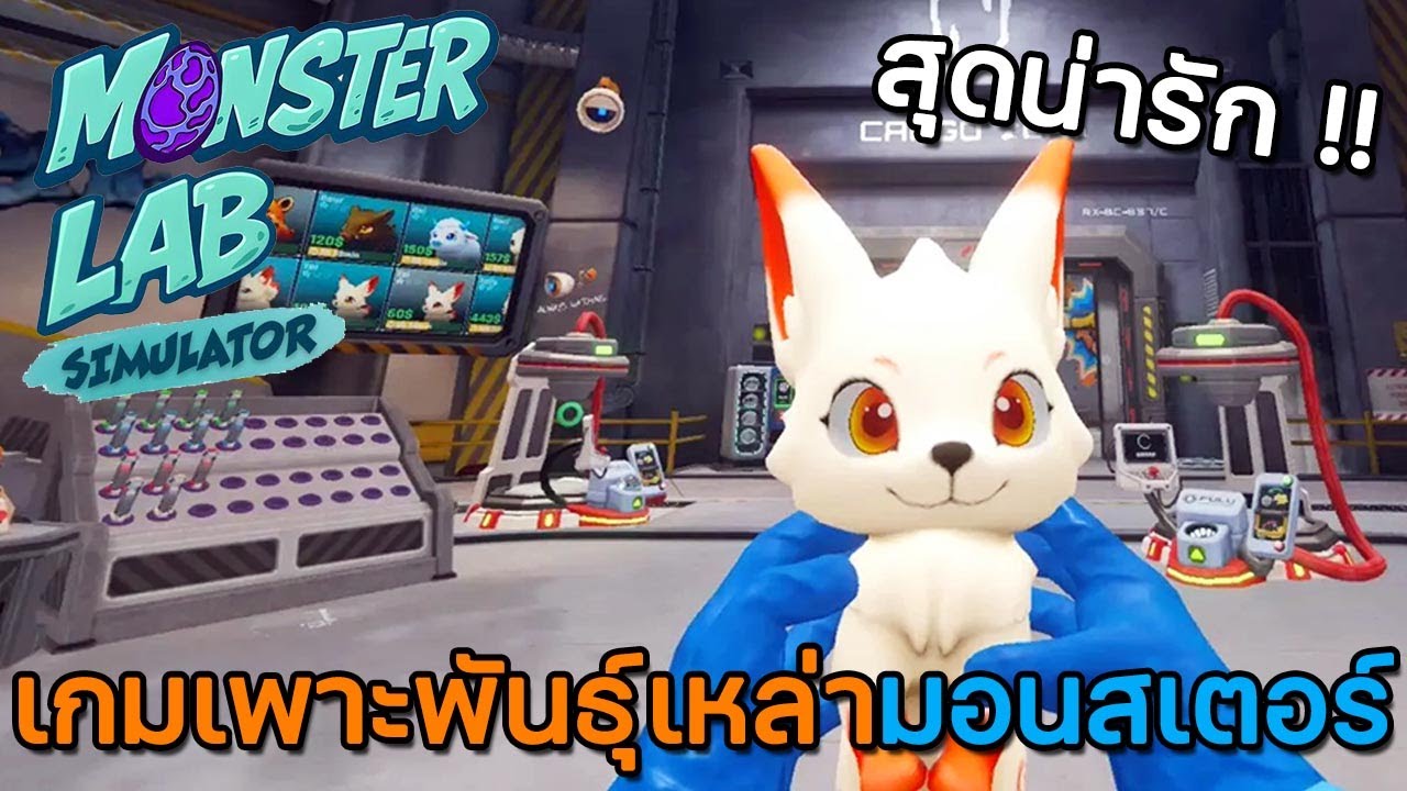 Monster Lab Simulator | EP.1 กำเนิดนักวิทยาศาสตร์สติเฟื่องสร้างเหล่ามอนสเตอร์สุดน่ารัก