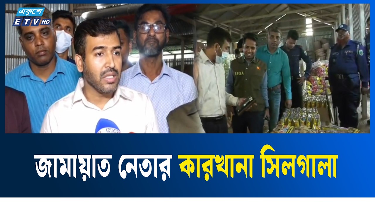 সিরাজগঞ্জে জামায়াত নেতার কারখানা সিলগালা, ৩ লাখ টাকা জরিমানা  | Ekushey TV | ETV News