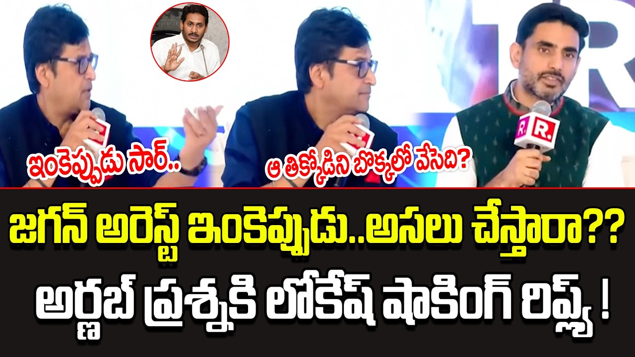 Nara Lokesh Next Level Reply Arnab Goswami On Delhi Meeting | Cine Public TV