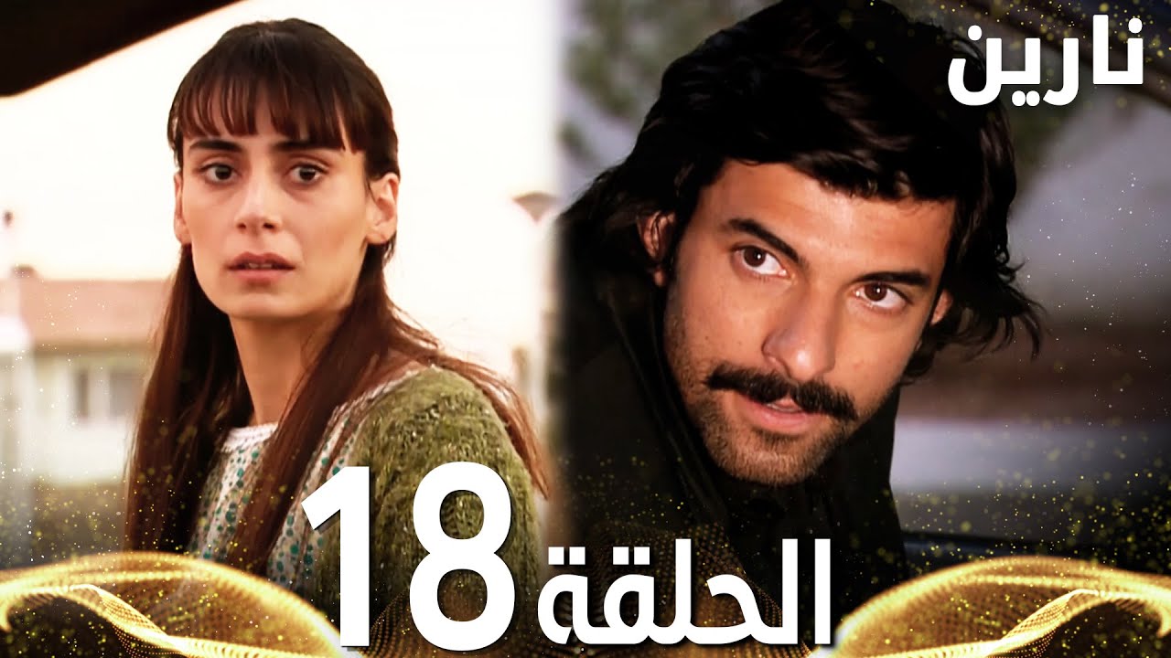 Full HD | الحلقة 18 | مدبلج | Bir Bulut Olsam | مسلسل نارين
