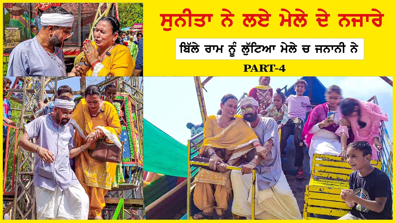 ਮੇਲੇ ਚ ਲਾਲੇ ਨਾਲ ਹੋਈ ਲੁੱਟ-ਖੋ | PART 4 | Desi Masti Team | New Punjabi Movie 2023