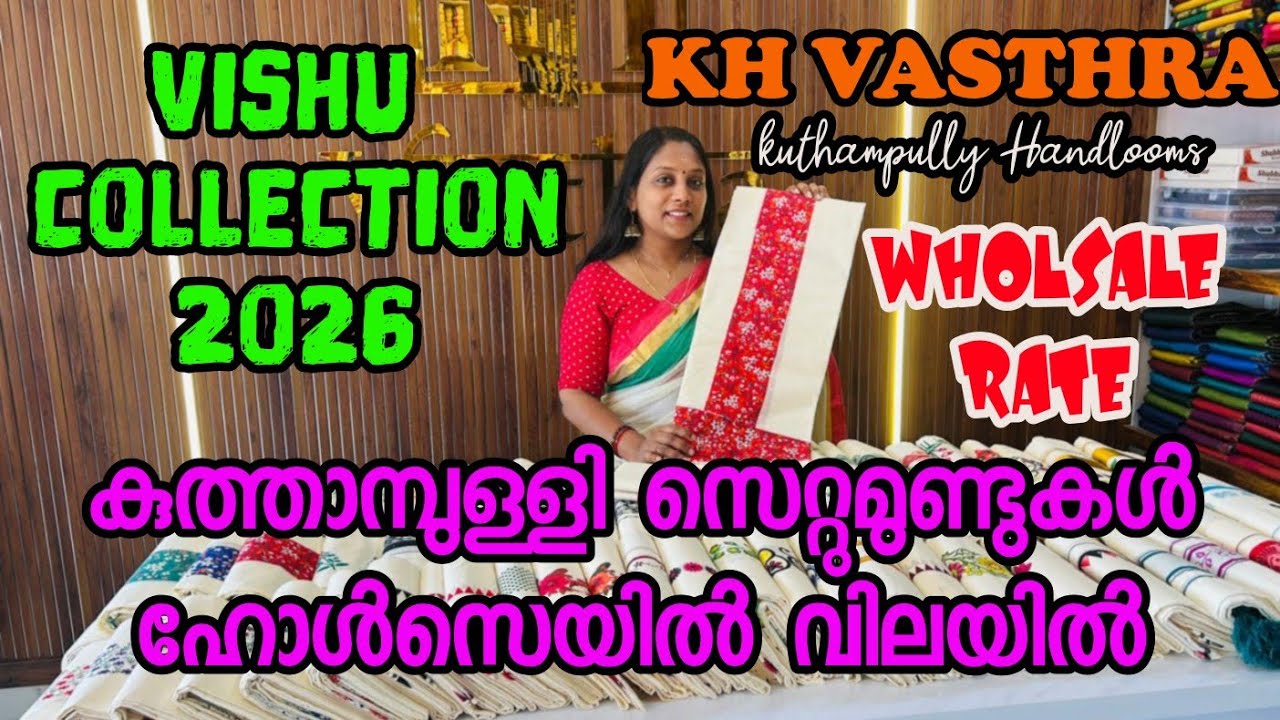  Kuthampully Settumundu Wholesale Sale | Direct from Weaver | കുറഞ്ഞ വിലയിൽ സെറ്റും മുണ്ടും