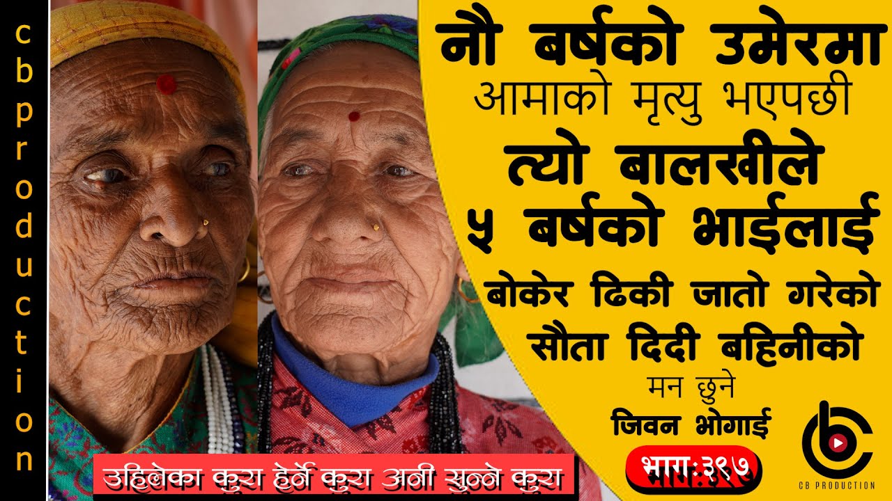 दिदीको घर जाम भनेर ल्याए र सौता दिदीलाई सुम्पीए भनेर गुनासो पोख्ने दुई पौडेल दिदी बहिनीकोकुरा Ep-397