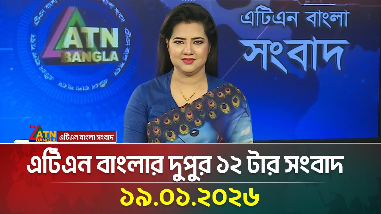 এটিএন বাংলার দুপুর ১২ টার সংবাদ | 19.01.2026 | Today News | Ajker News | ATN Bangla News