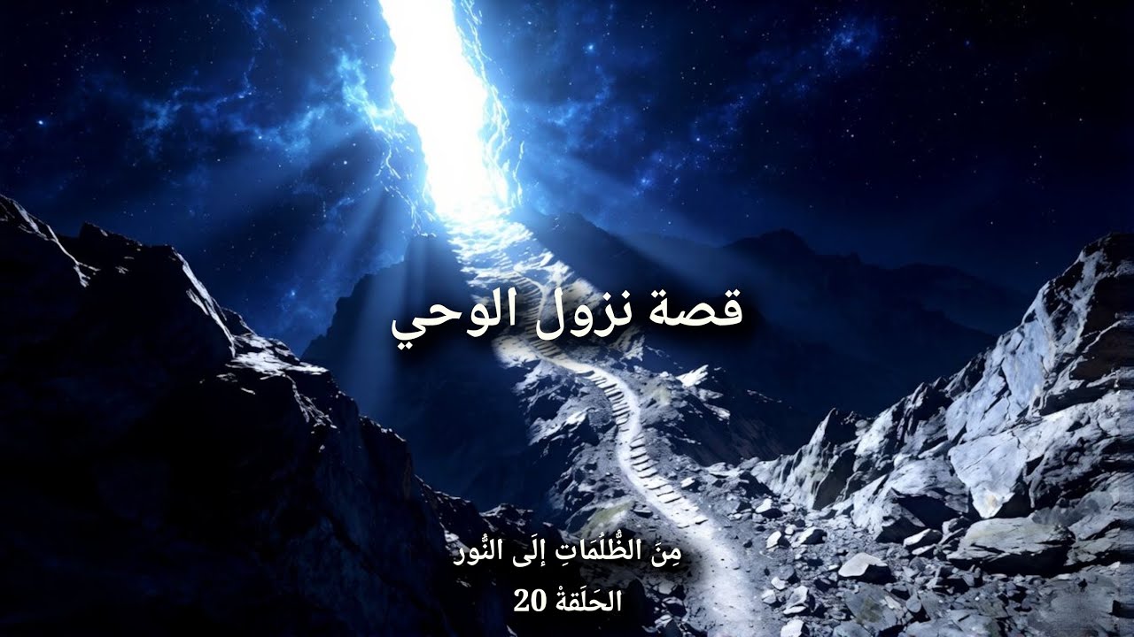 قصة أول نزول الوحي على الرسول صلى الله عليه وسلم - الحلقة 20