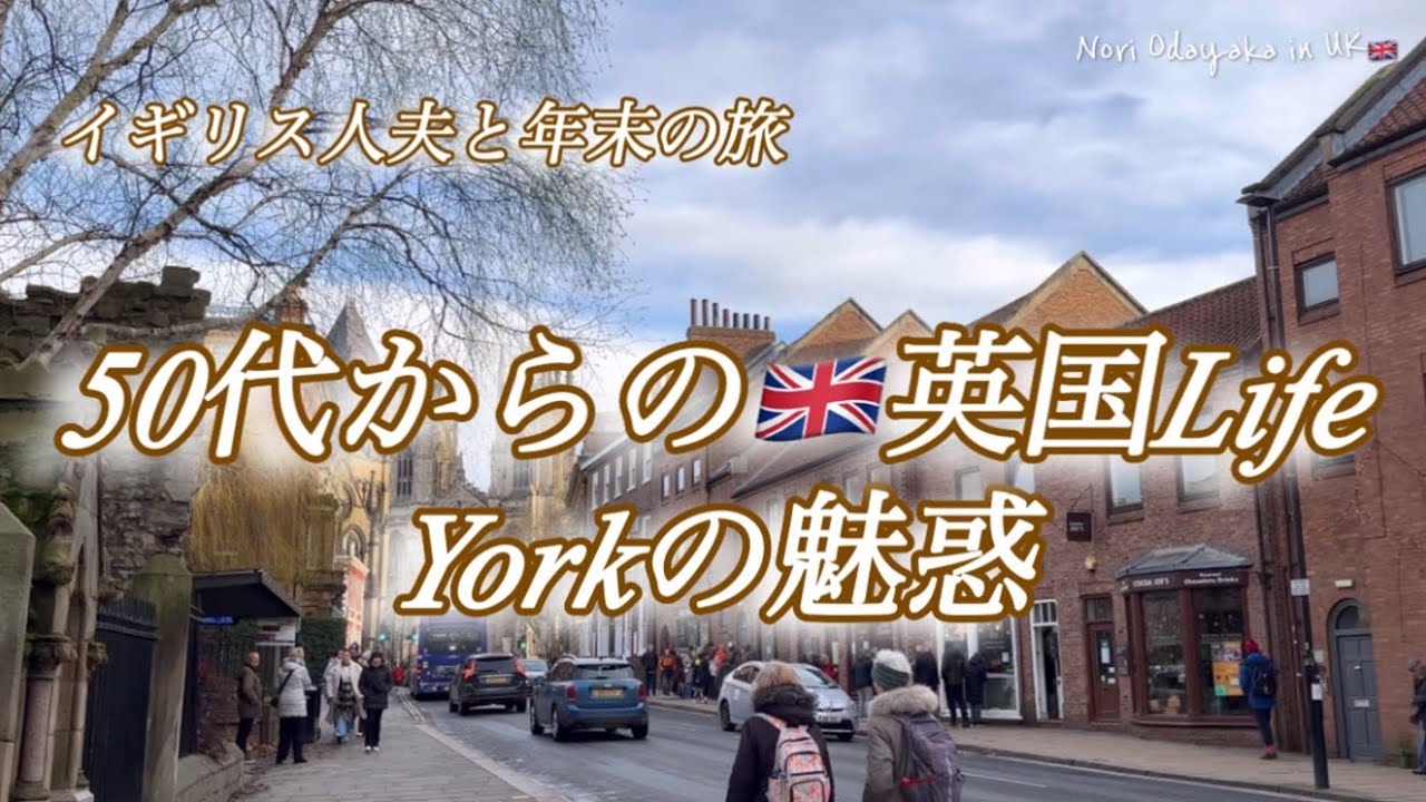 【🇬🇧50代 からの英国life】No.2英国🇬🇧Yorkの魅惑：イギリス人夫と2023年末旅行/York Museum Gardens•YorkMinster•The Shambles”