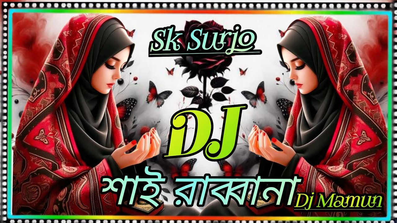 Sahi Rabbana Dj Song || Bangla new Dj Gan || || Dj Mamun || সাই রাব্বানা || Dj || Dj Surjo ||