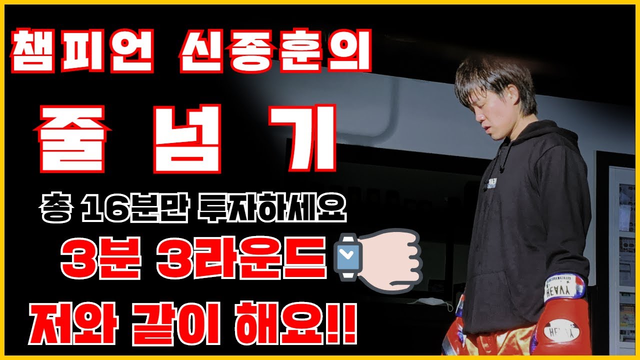 (타이머) 줄넘기 3분 3라운드 신종훈과 함께 해요!!