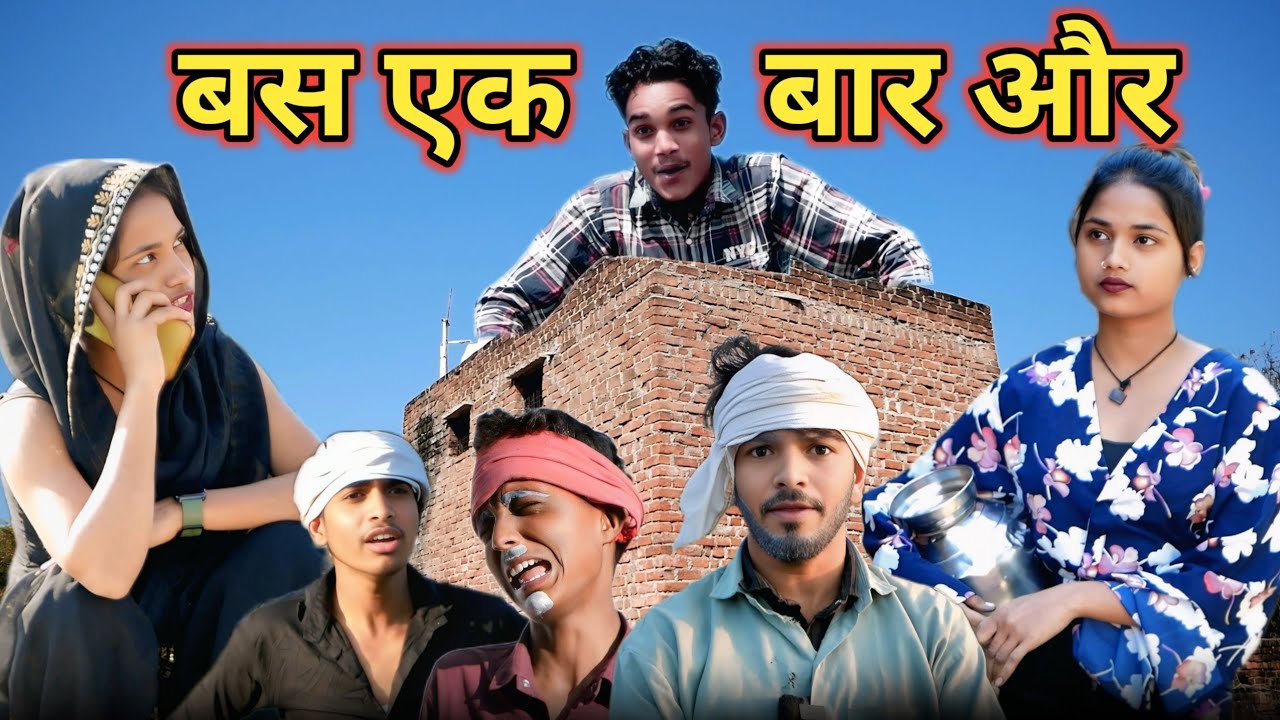 बस एक बार और|ek baar or| bund funny tv|comedy video #comedy