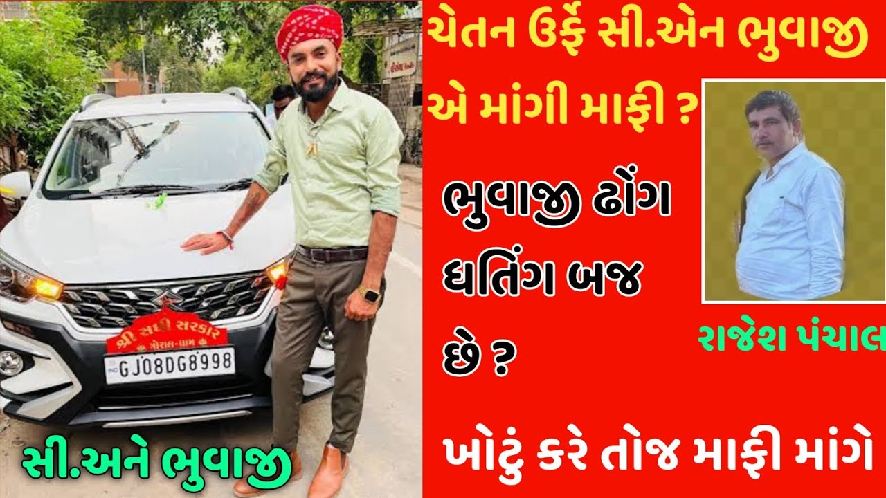 ચેતન ઉર્ફે સી.એન ભુવાજી એ માંગી માફી ?ભુવાજી ઢોંગ ધતિંગ બજ છે ? #call #viralaudio #callrecorder 