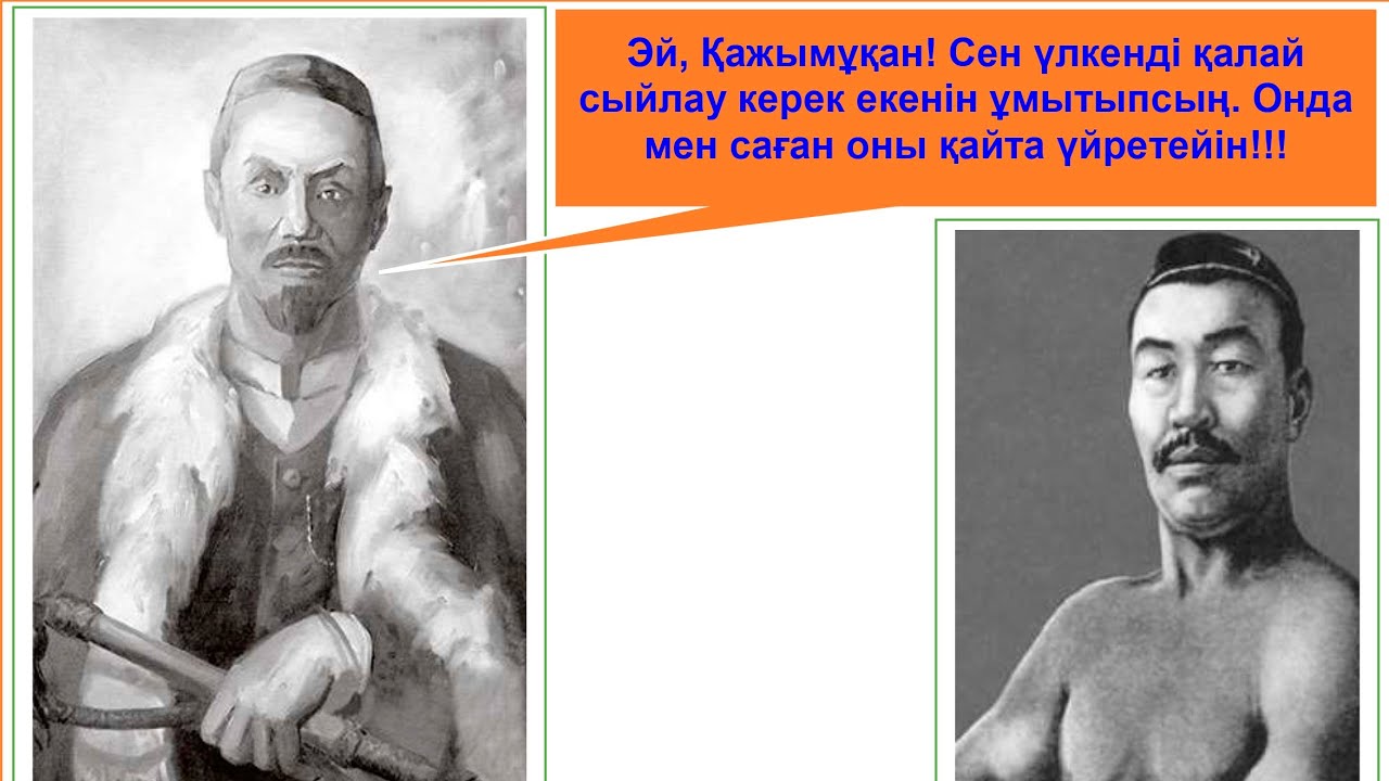 Иманжүсіп пен Қажымұқан. 