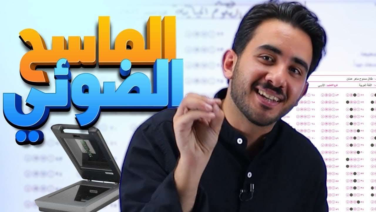 كيف تتعامل مع ورقة الماسح الضوئي - توجيهي الأردن - مع الأستاذ محمد البطاينة