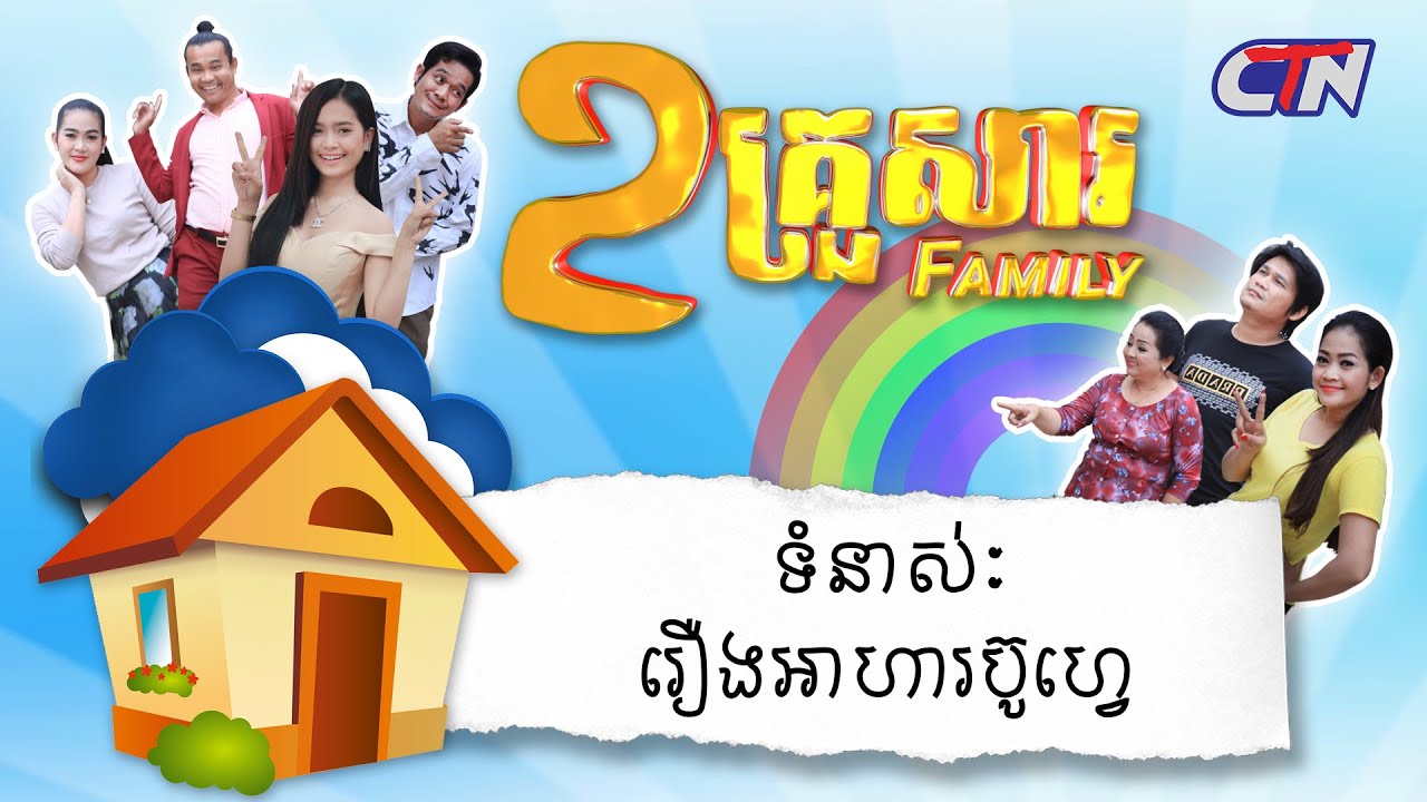 ២គ្រួសារ - ទំនាស់ៈ រឿងអាហារប៊ូហ្វេ