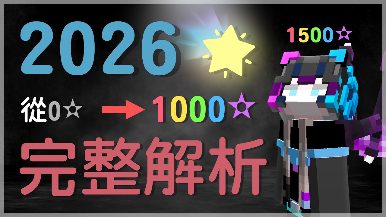【ETD】⭐2026 Hypixel Bedwars最強升星技巧全解析🔥1500星玩家教你輕鬆升等的禁忌之術 ft @YT-LegYT