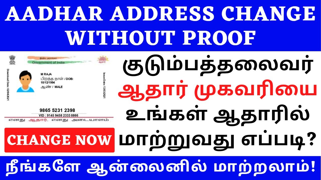 AADHAR ADDRESS CHANGE USING FAMILY HEAD | AADHAR HOF UPDATE TAMIL | AADHAR CARD ADDRESS CHANGE TAMIL