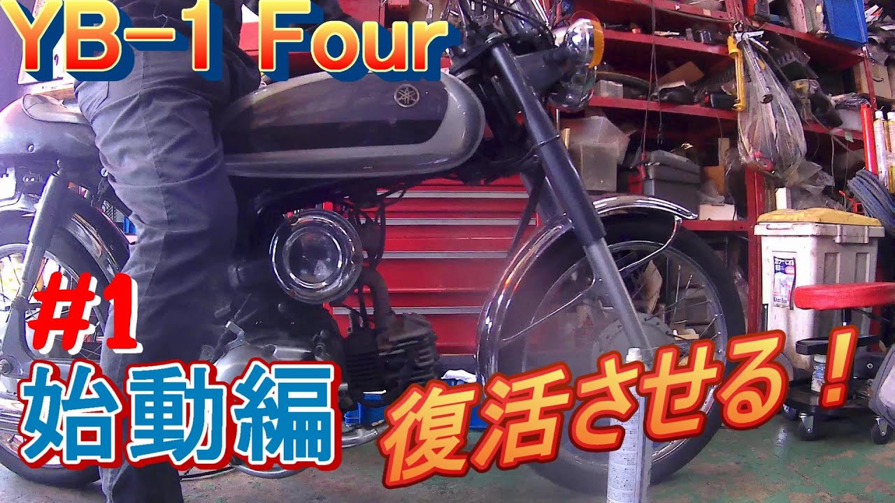 【YB 1 Four】　#1　長期放置不動車を復活させる！