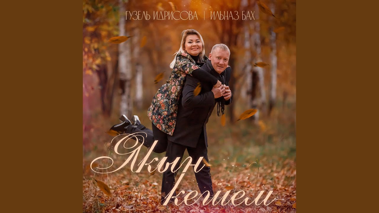 Якын кешем