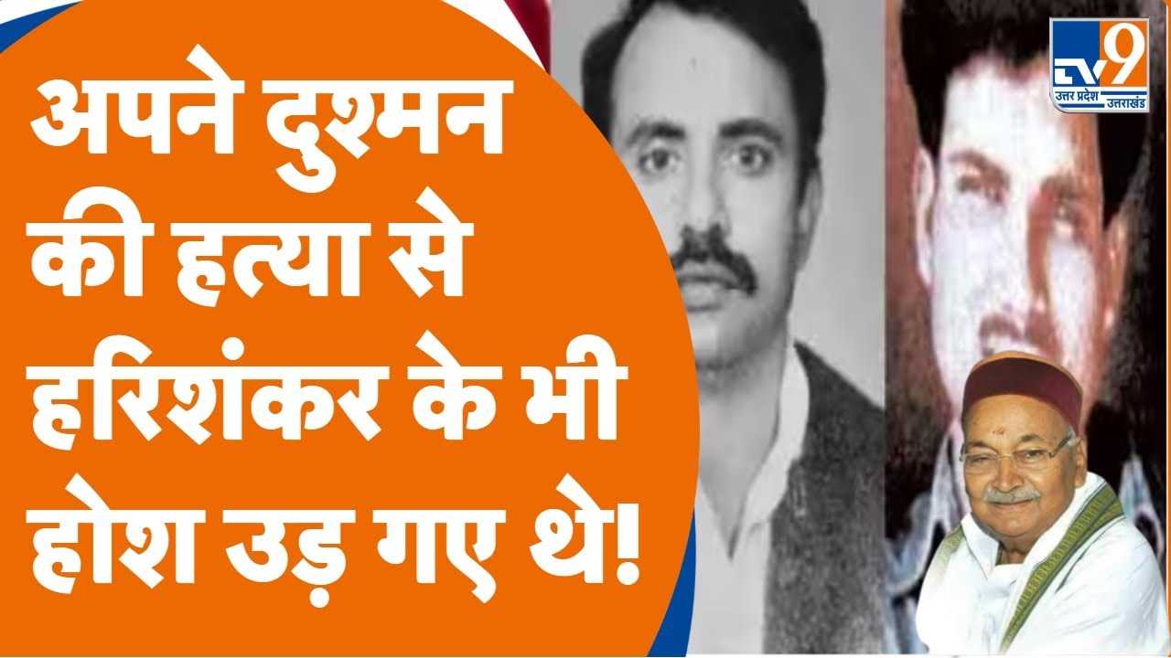 Hari Shankar Tiwari: अपने दुश्मन की हत्या से  हरिशंकर के भी होश उड़ गए थे| Gorakhpur Bahubali Leader