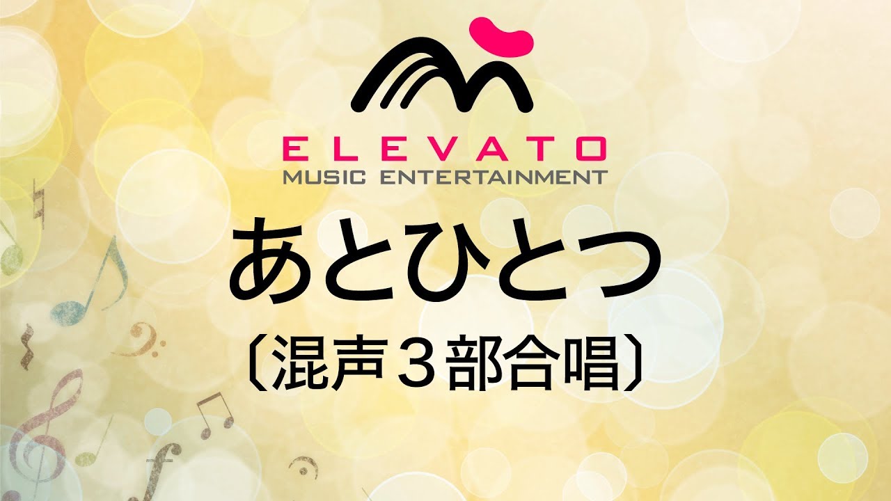 EMG3-0112 あとひとつ〔混声3部合唱〕