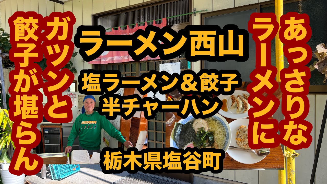 【栃木グルメ】ラーメン西山（塩谷町）田舎のラーメン屋さんで塩ラーメン＆餃子＆半チャーハンを食べてみた