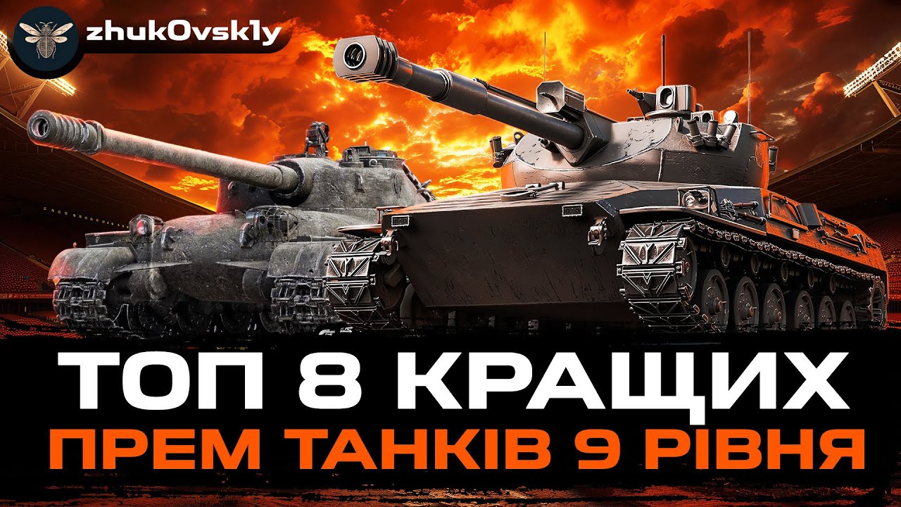 🔥ТОП-8 КРАЩИХ ПРЕМ ТАНКІВ 9 РІВНЯ🔥WOT UA💙💛 #wot_ua