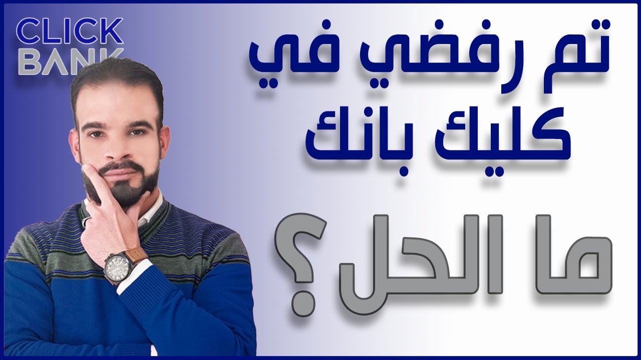 مشكلة التسجيل في كليك بانك والحل النهائي | clickbank شرح سبب الرفض