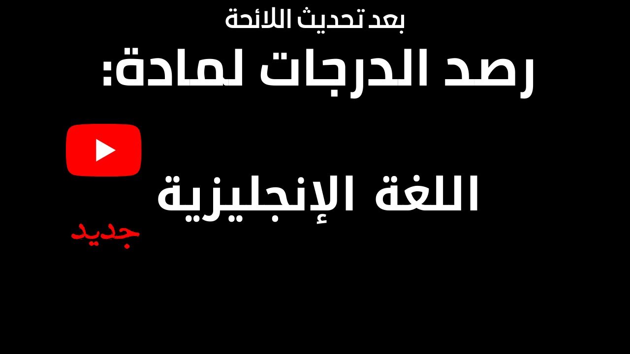 طريقة رصد درجات اللغة الإنجليزية لعام 1443 بعد التحديثات على لائحة توزيع الدرجات