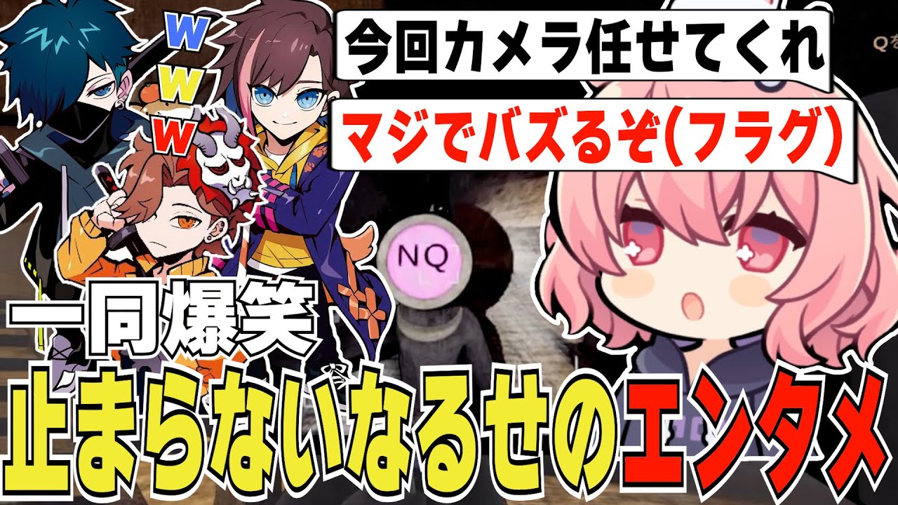 カメラもマイクも握れば爆笑を巻き起こすなるせのエンタメ力【nqrse/ありさか/きなこ/VanilLa/Content Warning】
