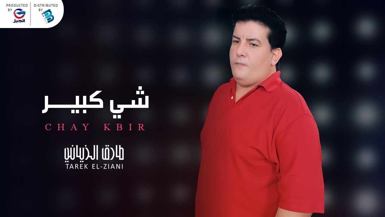 Tarek El-Ziani - Chay Kbir  طارق الزياني - شي كبيــــــــر