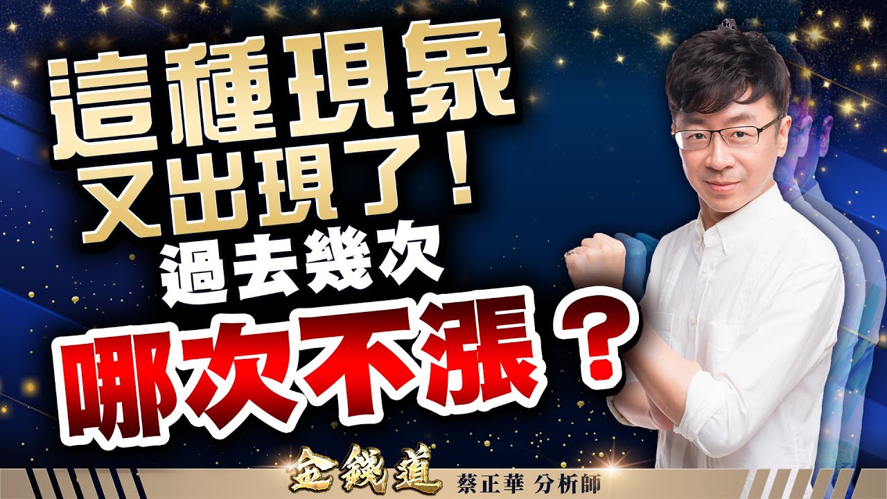 中視【金錢道】20260203 #蔡正華：燿華、富喬、統新，記憶體的錢往哪流？ #中視 #中視新聞 #金錢道 #大來國際投顧